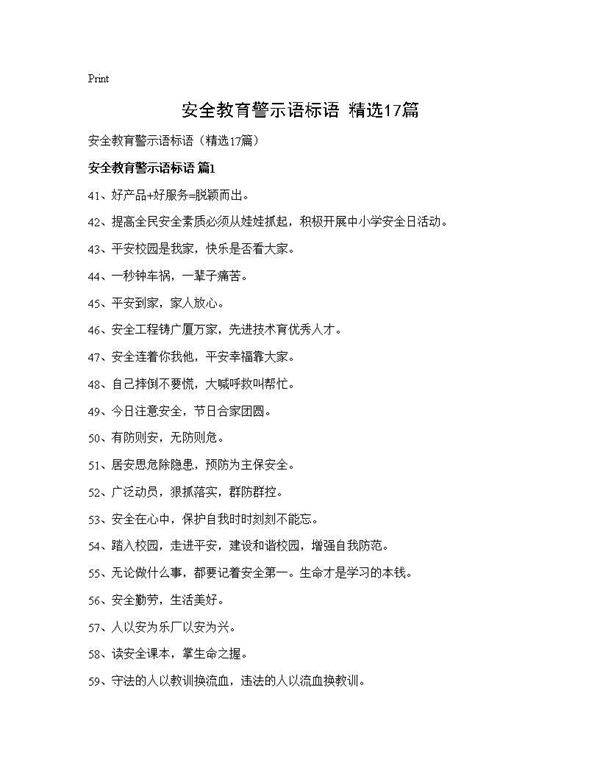 安全教育警示语标语(精选17篇)
