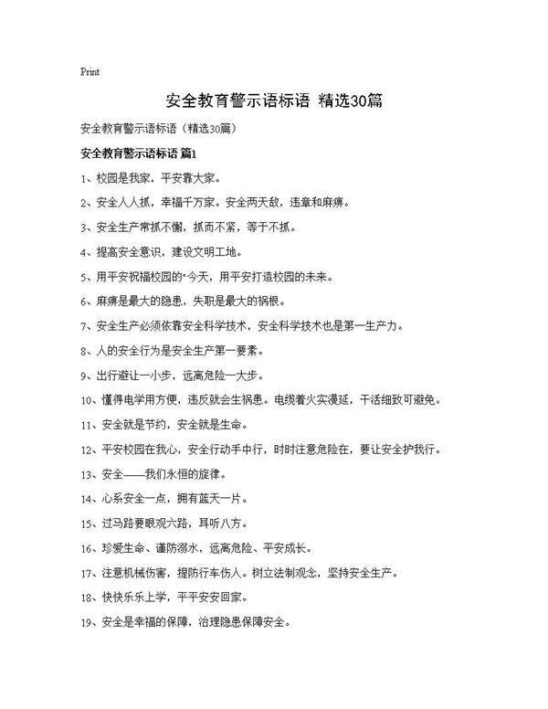 安全教育警示语标语(精选30篇)