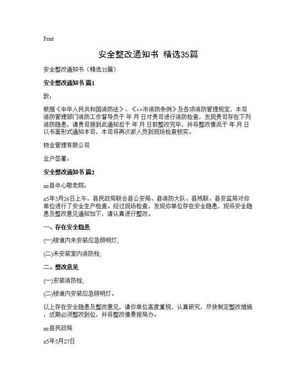 安全整改通知书(精选35篇)