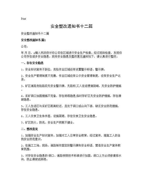 安全整改通知书十二篇