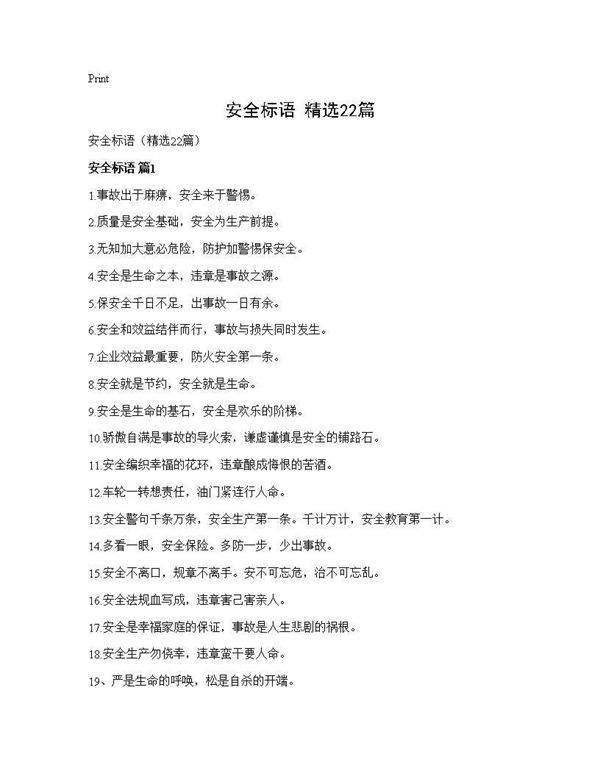 安全标语(精选22篇)