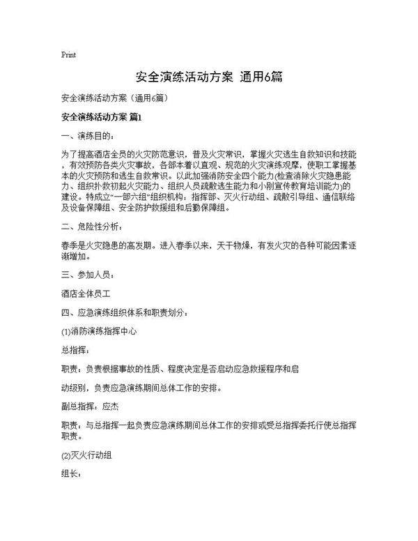 安全演练活动方案(通用6篇)