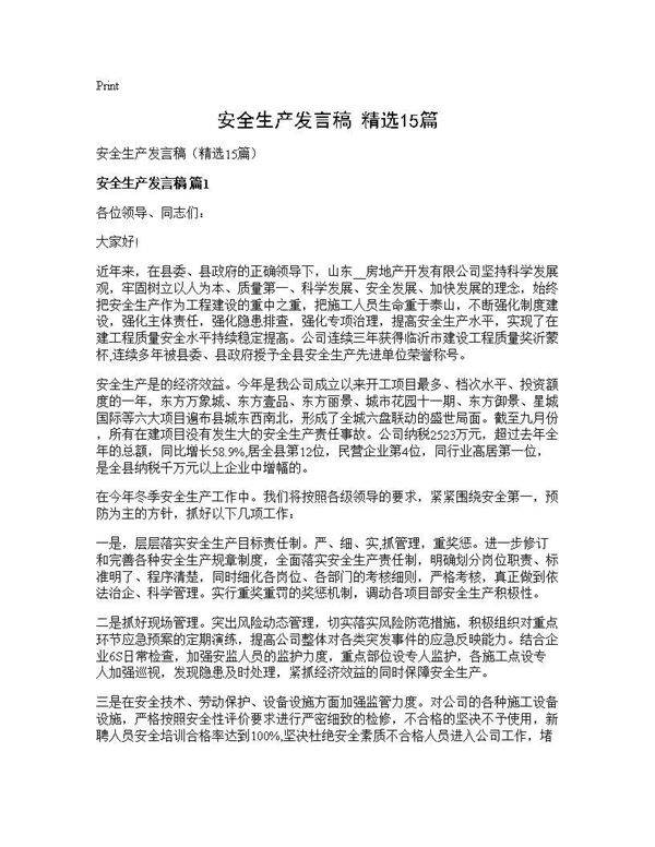 安全生产发言稿(精选15篇)