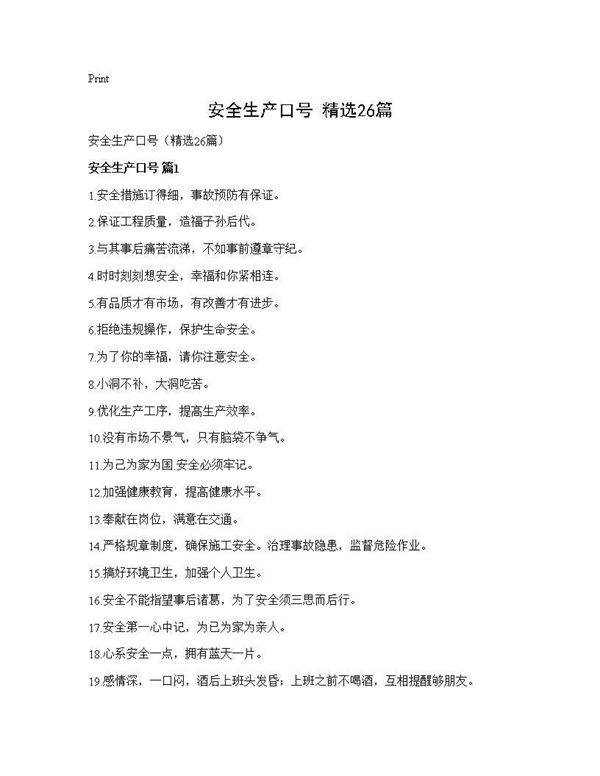 安全生产口号(精选26篇)