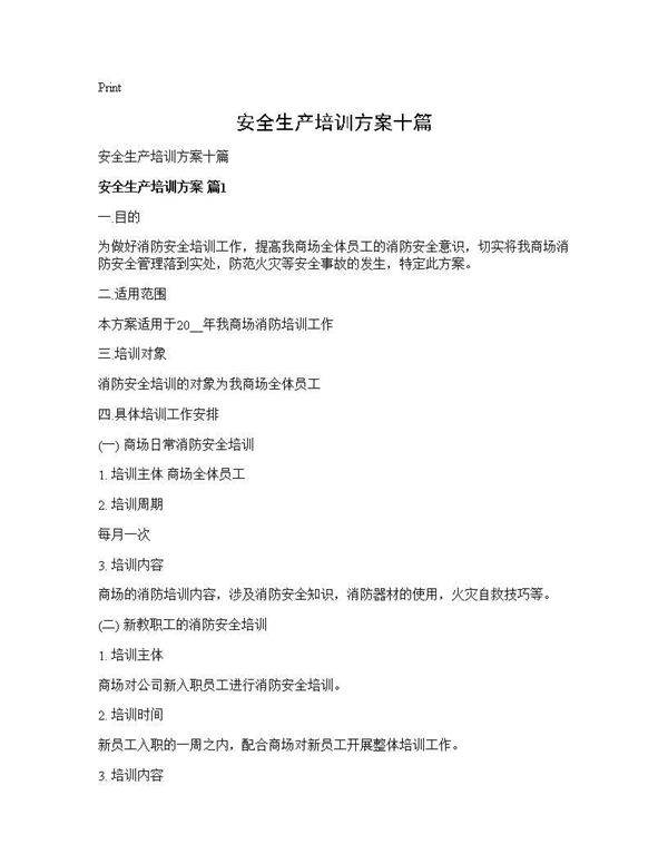安全生产培训方案十篇