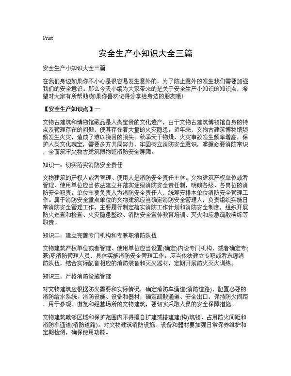 安全生产小知识大全三篇