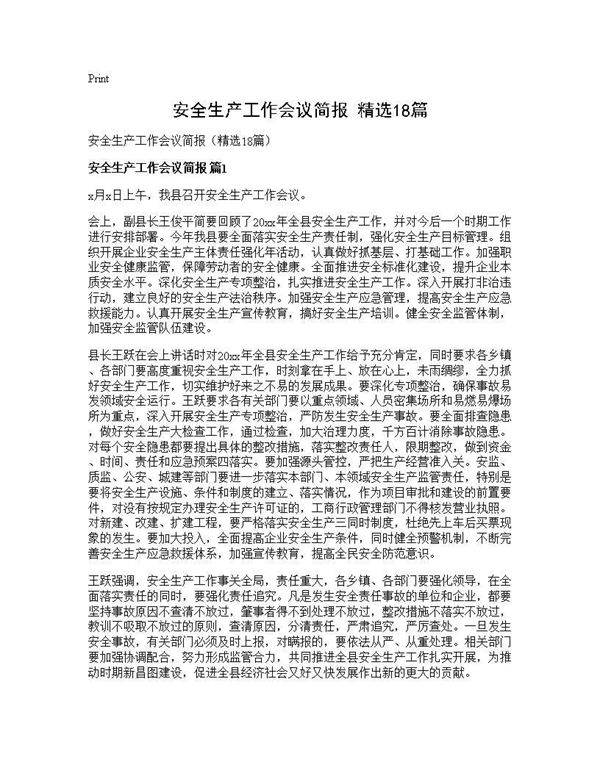安全生产工作会议简报(精选18篇)
