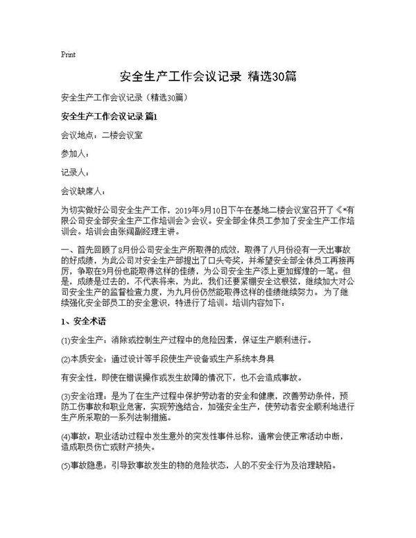 安全生产工作会议记录(精选30篇)