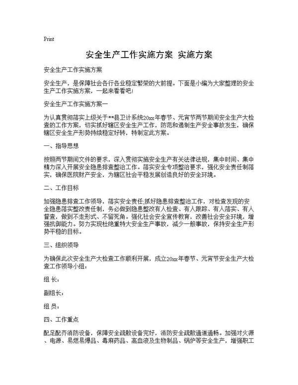 安全生产工作实施方案 实施方案