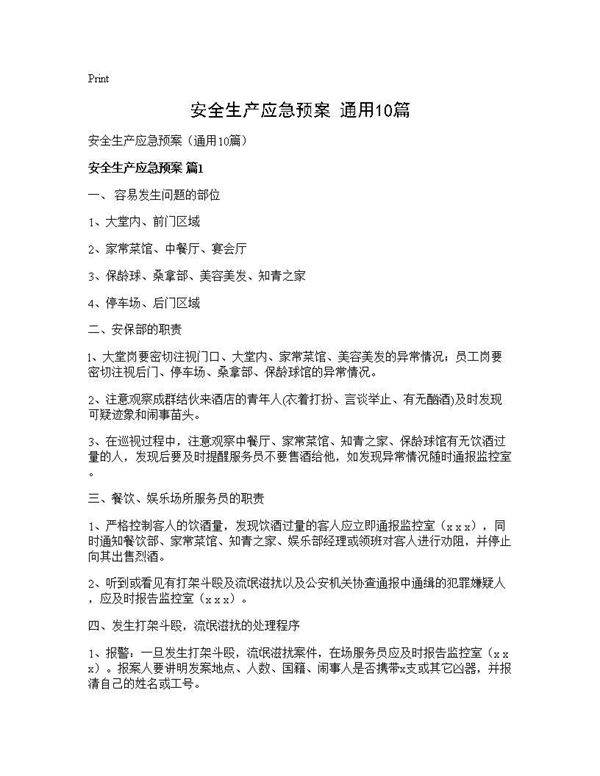安全生产应急预案(通用10篇)