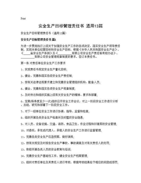 安全生产目标管理责任书(通用13篇)