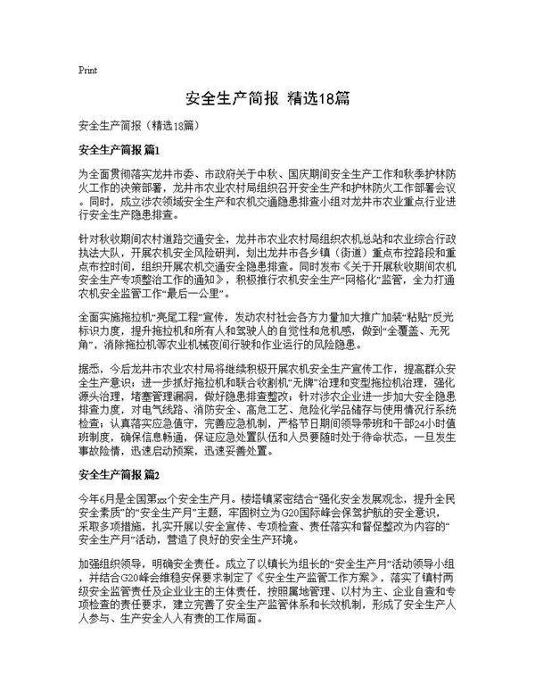 安全生产简报(精选18篇)