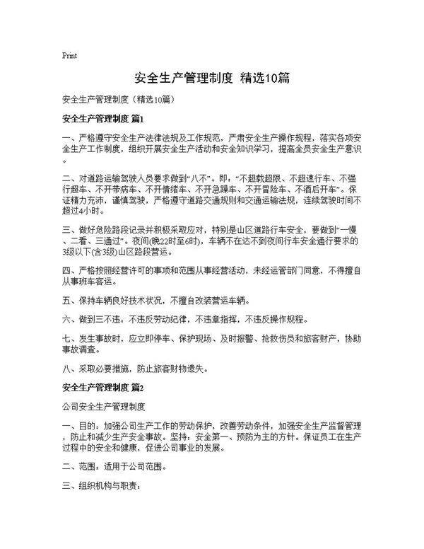 安全生产管理制度(精选10篇)