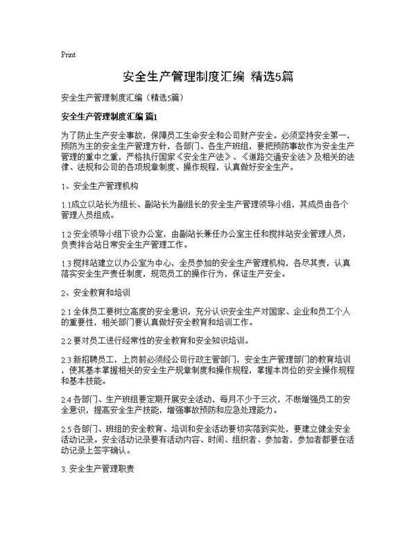 安全生产管理制度汇编(精选5篇)