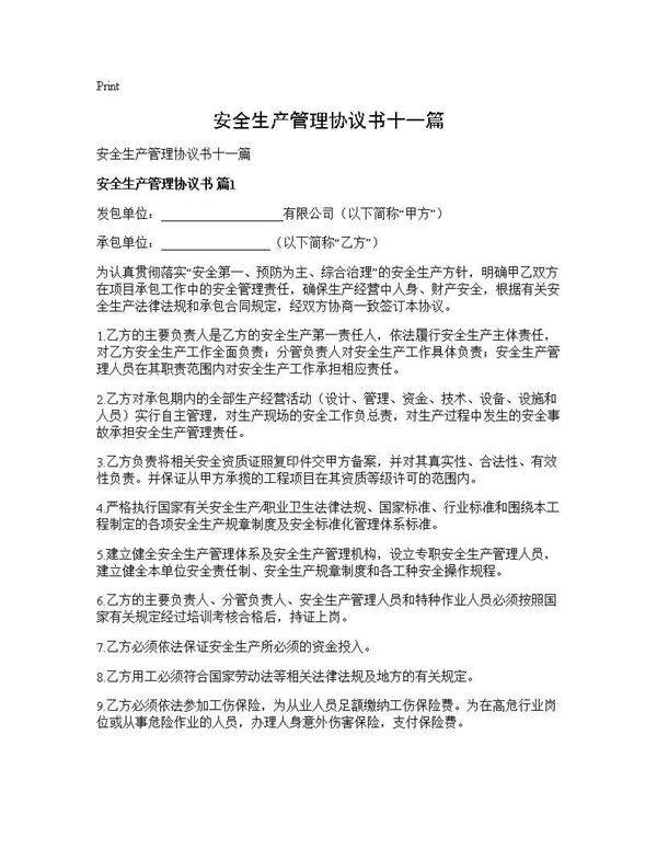 安全生产管理协议书十一篇