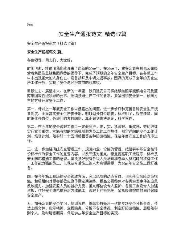 安全生产通报范文(精选17篇)