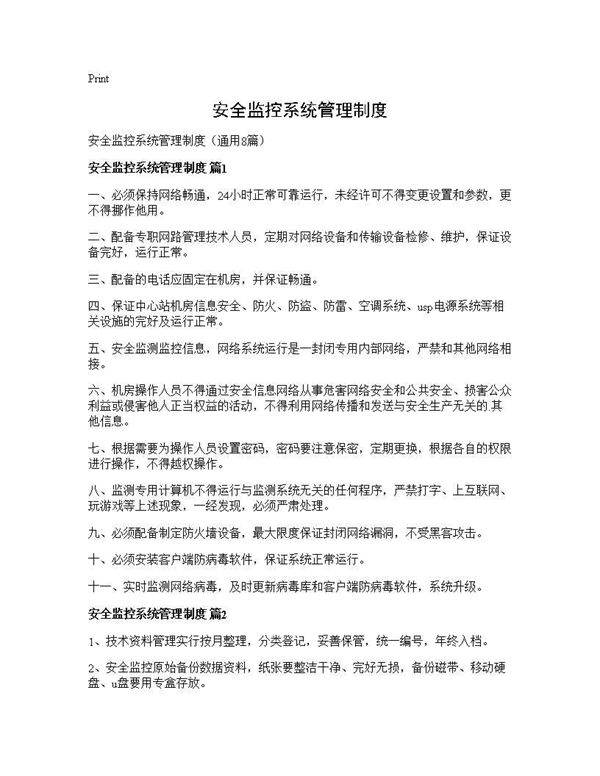安全监控系统管理制度8篇