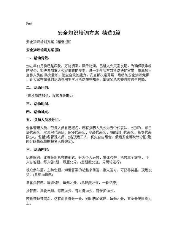 安全知识培训方案(精选3篇)