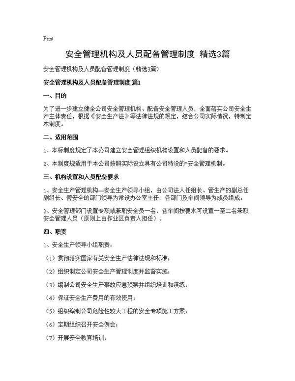 安全管理机构及人员配备管理制度(精选3篇)