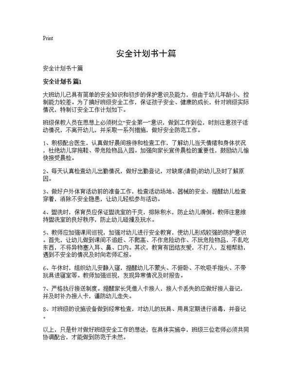 安全计划书十篇