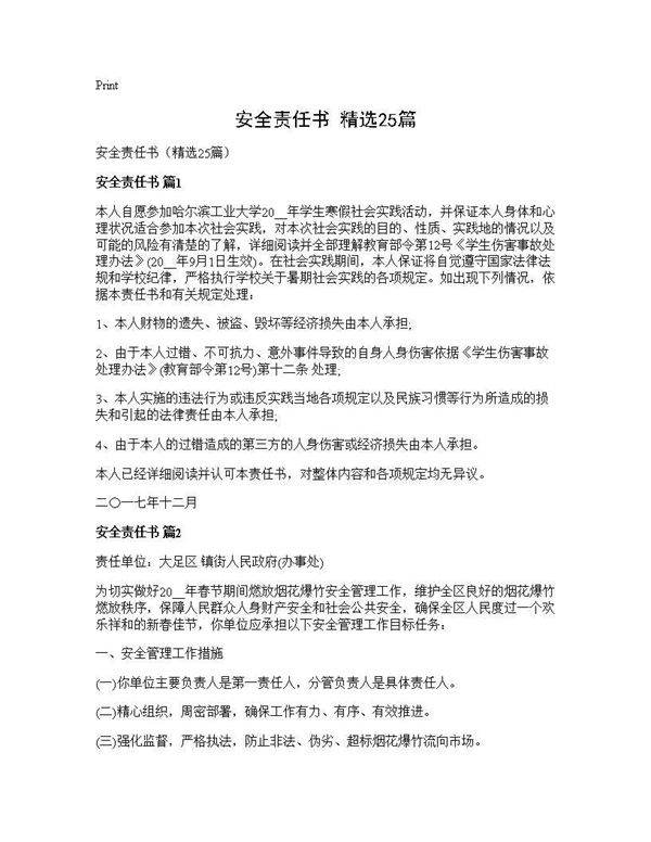 安全责任书(精选25篇)