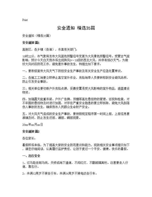 安全通知(精选35篇)