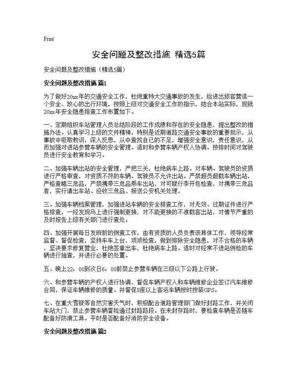 安全问题及整改措施(精选5篇)