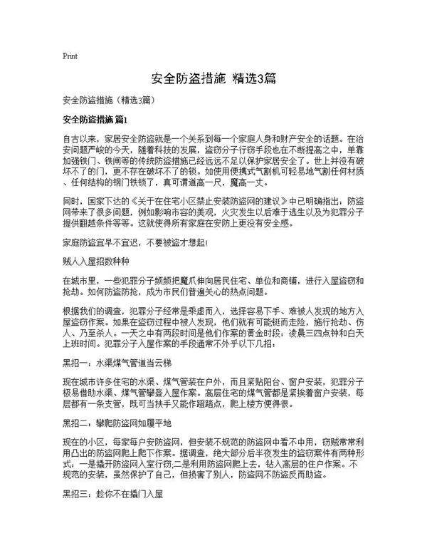 安全防盗措施(精选3篇)