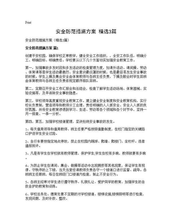 安全防范措施方案(精选3篇)