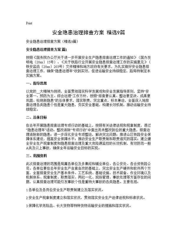 安全隐患治理排查方案(精选9篇)