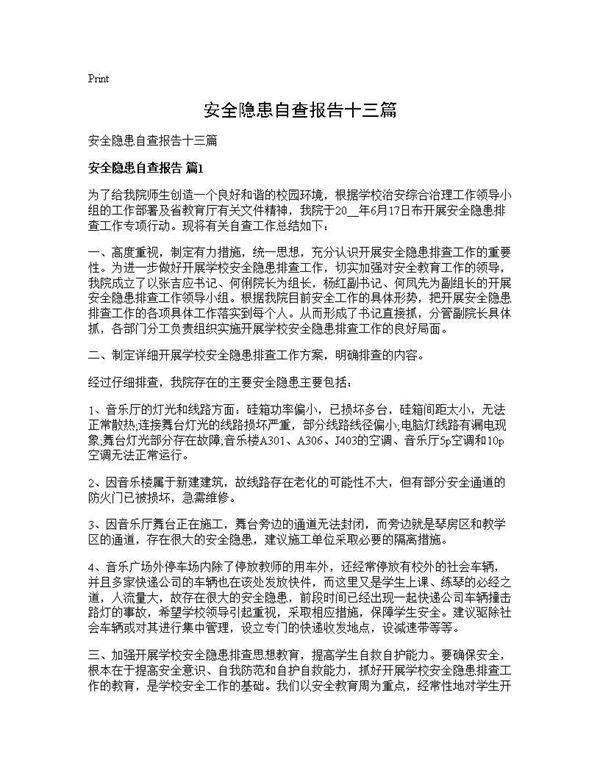安全隐患自查报告十三篇