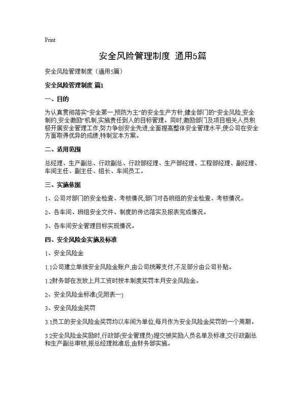安全风险管理制度(通用5篇)