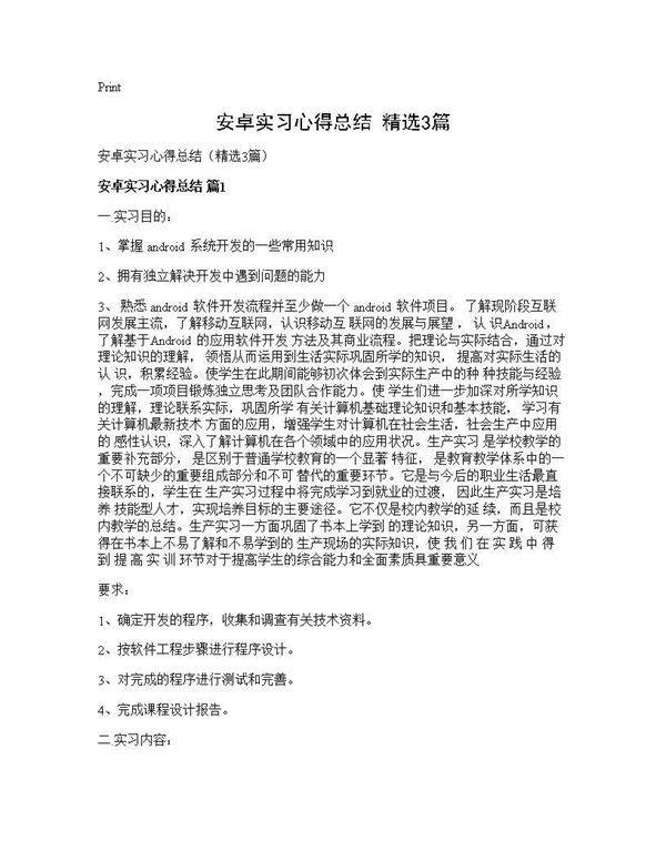 安卓实习心得总结(精选3篇)