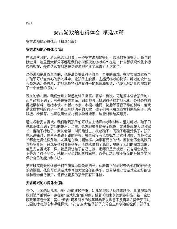 安吉游戏的心得体会(精选20篇)