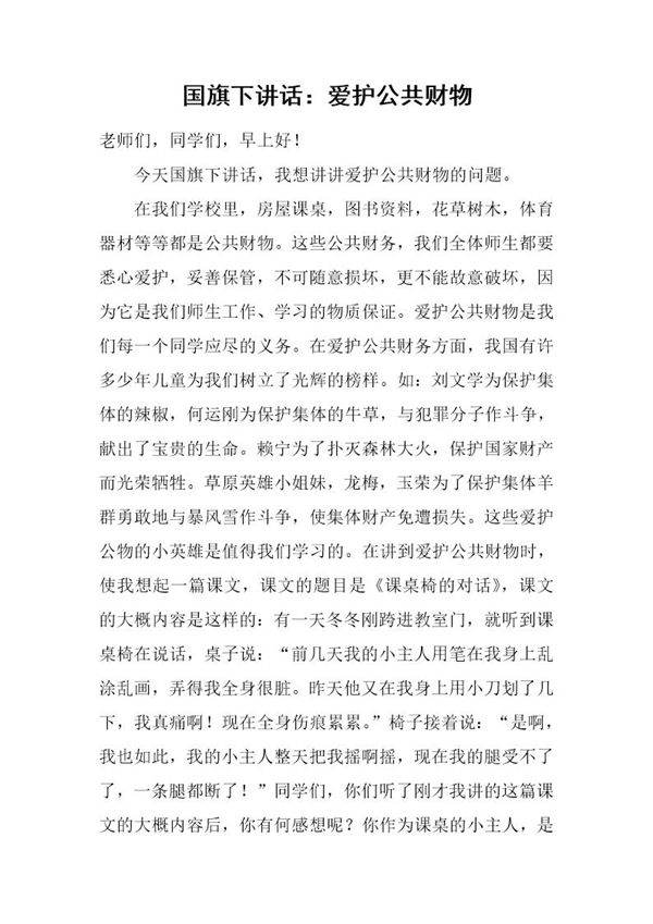 国旗下讲话 爱护公共财物
