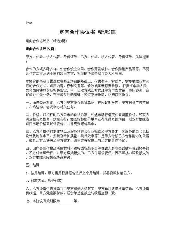 定向合作协议书(精选3篇)