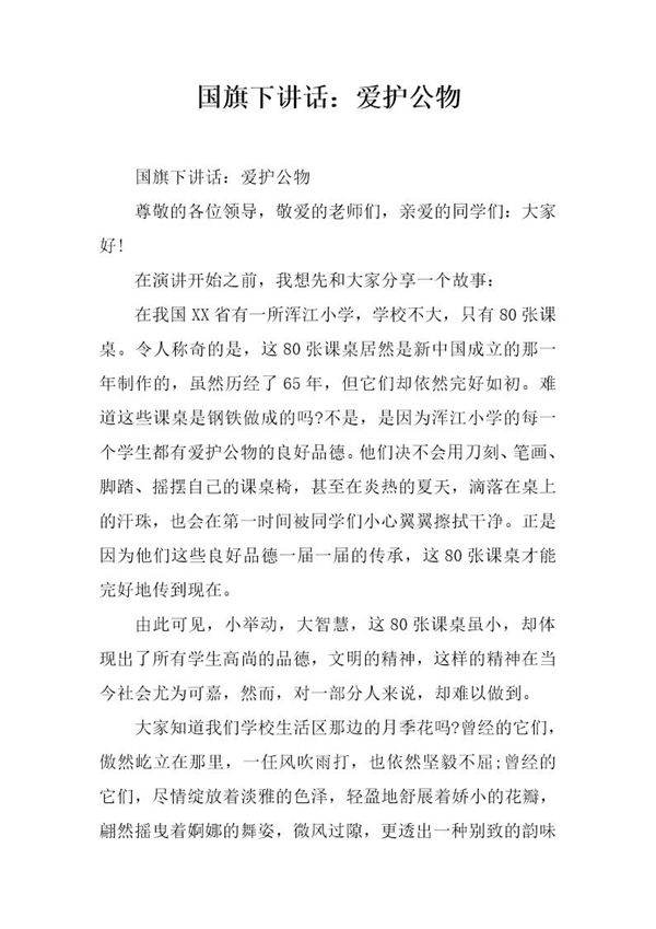 国旗下讲话 爱护公物