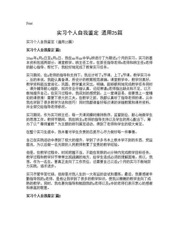 实习个人自我鉴定(通用25篇)