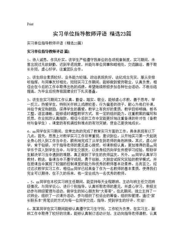 实习单位指导教师评语(精选23篇)
