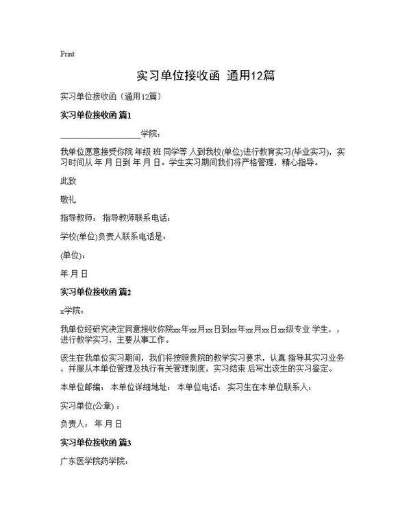 实习单位接收函(通用12篇)