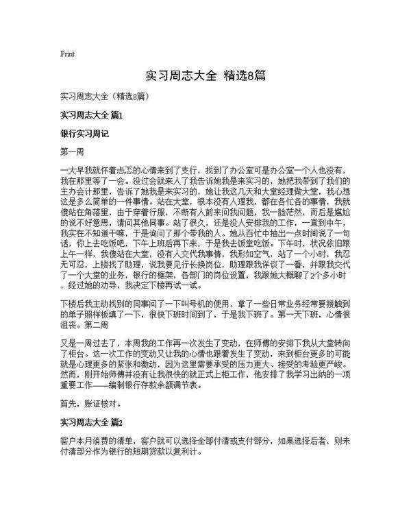 实习周志大全(精选8篇)
