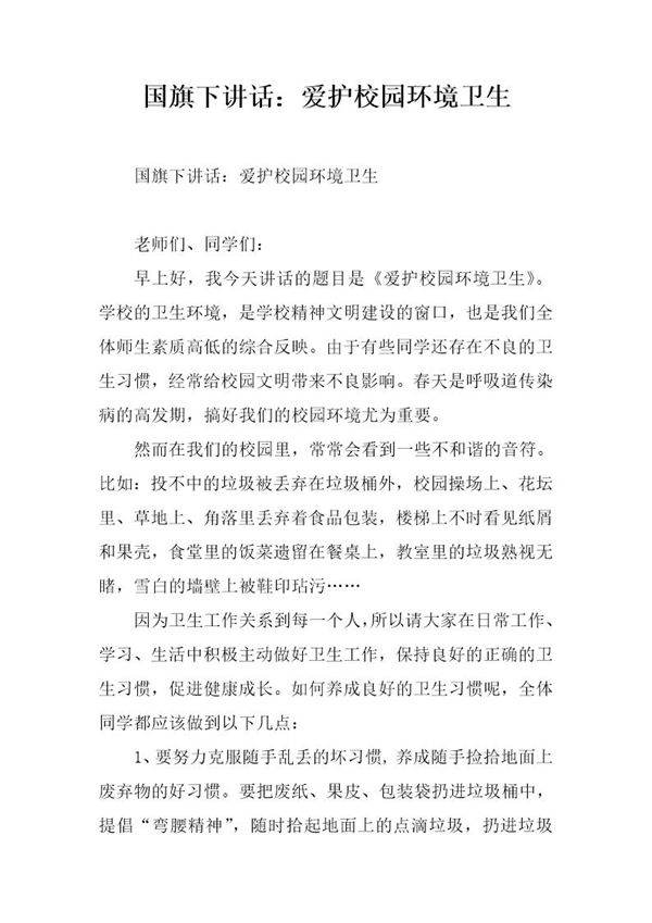 国旗下讲话 爱护校园环境卫生