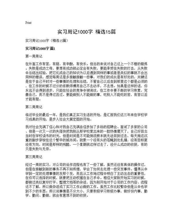 实习周记1000字(精选15篇)