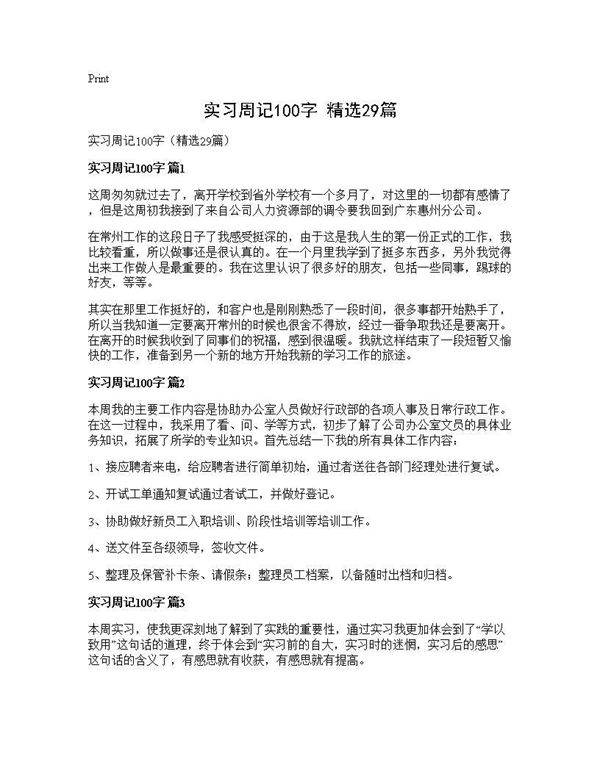 实习周记100字(精选29篇)