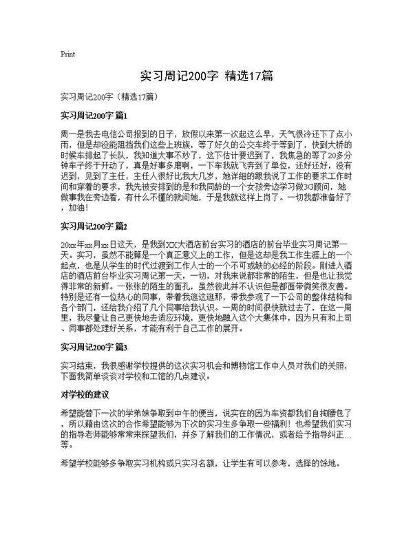 实习周记200字(精选17篇)