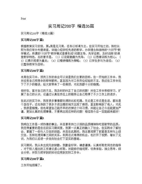 实习周记200字(精选35篇)