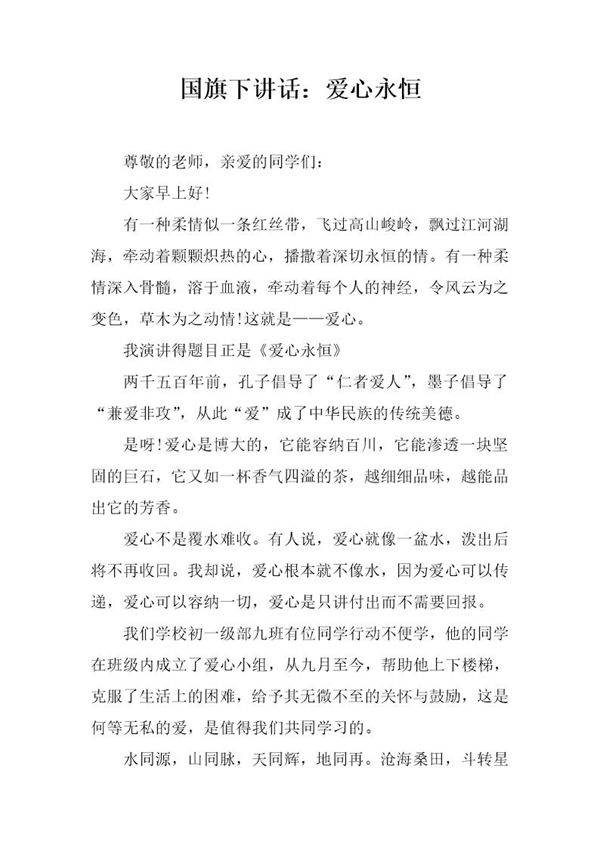 国旗下讲话 爱心永恒
