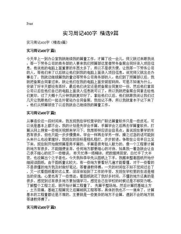 实习周记400字(精选9篇)