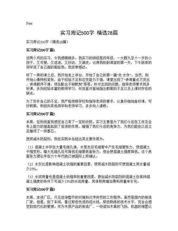 实习周记500字(精选28篇)