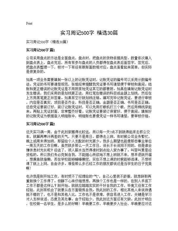 实习周记500字(精选30篇)